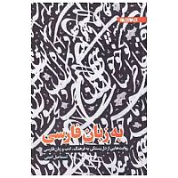 به زبان فارسی
